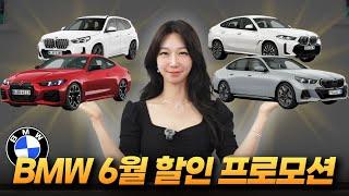 'BMW 6월 프로모션' 가격 인상 전에 할인 받아 저렴하게 구매하세요!!