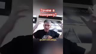 #ХристианствоСегодня | ПОЧЕМУ АМЕРИКА? | ИгорьКОСТРОВОЙ @СВЯТАЯСибирь