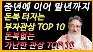 부자 관상보는법 10가지 VS 가난한 관상보는법 10가지 (중년에 이어 말년까지 재물운은 이것만 보면 한눈에 알 수 있다)