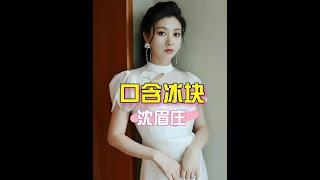 《甄嬛傳》斕曦「沈眉莊」說話為何總是抿嘴？真相令人心疼 #甄嬛傳 #斕曦 #沈眉莊 #拍戲趣事