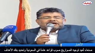 صنعاء تُعيد توجيه الصواريخ صوب قواعد هامة في السعودية وتحديد بنك الأهداف