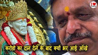 Shirdi Sai baba Donation | साई को करोडो का दान देने के बाद भर आयी भक्त की ऑंखे | I LOVE SHIRDI