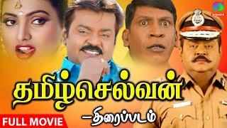 தமிழ்செல்வன் திரைப்படம் | Tamilselvan Full Movie HD | #vijayakanth #roja #tamilmovie #actionmovies