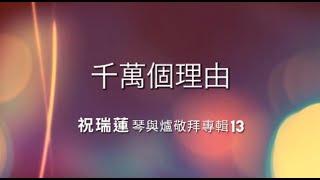 千萬個理由 10,000 Reasons // Josie Chu 祝瑞蓮 琴與爐敬拜專輯 (13) // (Bless The Lord) Matt Redman