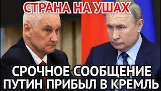 СТРАНА НА УШАХ! Путин Срочно Прибыл в Кремль/Срочное Сообщение Повергло в Шок/Началось...