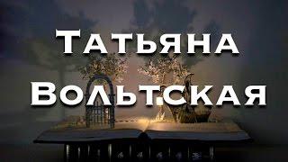 Татьяна Вольтская. Стихи.