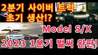 테슬라 2분기 사이버 트럭 초기 생산?! / Model S/X 2023 1분기 벌써 완판!! 주문량 증가! / 테슬라 투자 / Tesla 수요