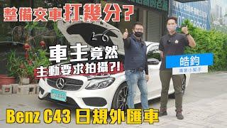 車主竟主動要求拍攝交車整備？！M-Benz C43日規外匯車，服務打幾分？【老蕭整備紀錄】