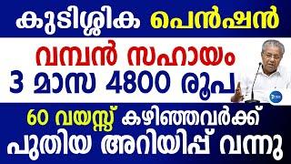 വമ്പൻ ആനുകൂല്യങ്ങൾ 3 മാസ പെൻഷൻ 4800രൂപ വിതരണം|60 കഴിഞ്ഞവർക്ക് പ്രത്യേക അറിയിപ്പ്|Kerala Pension news