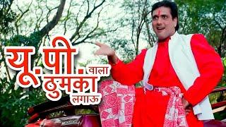 यूपी वाला ठुमका लगाऊ की हीरो जैसे नाच के दिखाऊ - Up Wala Thumka | Govinda Karisma | Sonu