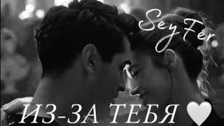 Seyran & Ferit / ИЗ-ЗА ТЕБЯ