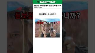 듣보잡좌의 끝나지 않는 선수평