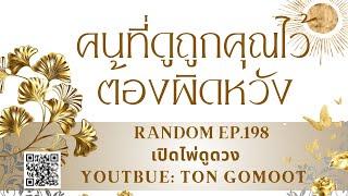 คนที่ดูถูกคุณไว้ ต้องผิดหวัง #random Ep.198 เปิดไพ่ดูดวง Ton Gomoot