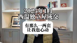 2025年1月西温哥华独立屋成交市场分享