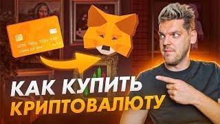 Простой ПРИМЕР как купить крипту легко !