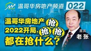 温哥华房地产市场2022年1月观察：房源稀少房价高，房市热点在远郊 Analysis of Vancouver's real estate market in Jan 2022