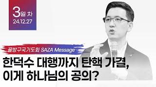 한덕수 대행까지 탄핵 가결, 이게 하나님의 공의? I 골방구국기도회 3회