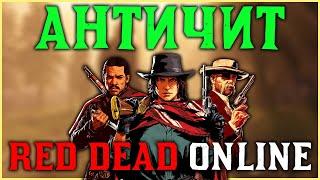 Античит для Red Dead Online!