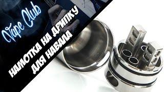 Как намотать дрипку Velocity RDA | Tsunami RDA? Намотка для навала.