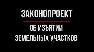 Новый закон об изъятии земельных участков | Юрхакер