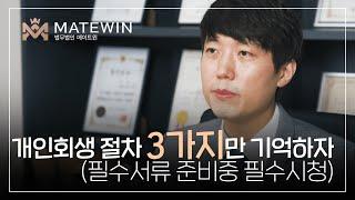 개인회생절차? 3가지만 기억하세요!