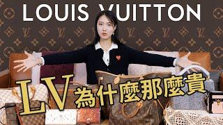 何為奢侈01：Louis Vuitton篇丨LV為什麼會這麼貴？丨 12款LV產品帶你瞭解奢侈品大牌 LV丨Why is Louis Vuitton SO EXPENSIVE？丨Shiyin