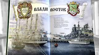 Горьковка- Владивосток . "Здесь родины моей начало" - книга Павлишина и Журавлёва