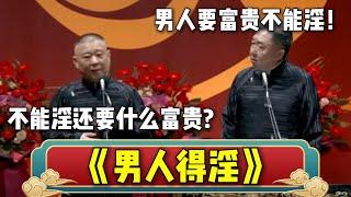 于谦：男人要富贵不能淫！郭德纲：不能淫还要什么富贵?《男人得淫》| 德云社相声大全 | #郭德纲 #于谦 #岳云鹏 #孙越 #张鹤伦 #郎鹤炎 #高峰 大收录，助眠相声