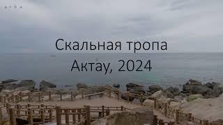 Скальная тропа - Актау / 2024 г. (4K, Cinematic)