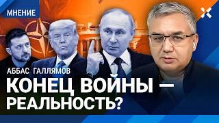 ГАЛЛЯМОВ: Конец войны — реальность? Трамп знает, что Путин — фетишист. Судьба переговоров