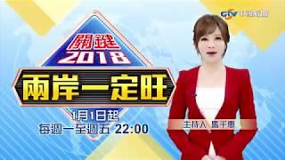 2018《兩岸一定旺》全新改版 馬千惠主持陪你輕鬆聊政治！