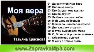 Татьяна Краснова - Моя вера