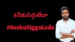 #నీకుసిగ్గులేదా