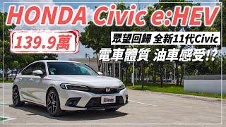 【Andy老爹試駕】HONDA Civic e:HEV完整試駕 操控依舊很本田！但配備卻少了這些！？究竟是不值還是真香？｜HONDA Civic e:HEV｜