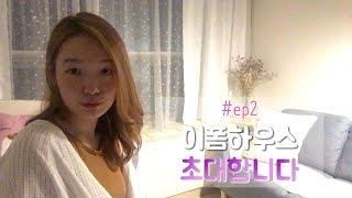 손수 만든 이폼하우스 : 취향담은 홈스타일링으로 방꾸미기 self interior 셀프인테리어 이폼