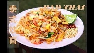 【魔幻厨房】泰式炒面 | PAD THAI