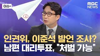 [이슈+] 인권위, 이준석 발언 조사?‥남편 대리투표, "처벌 가능" (2025.05.30/뉴스외전/MBC)