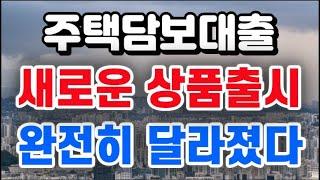 주택담보대출 새로운 상품 출시 + 완전히 달라졌다 !!