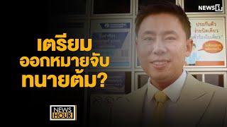 เตรียมออกหมายจับทนายต้ม?  : News Hour 01-11-67 ช่วง1