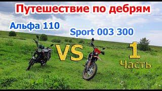 Эндуро путешествие на мопеде альфа и мотоцикле regulmoto sport 003 pro по бездорожью, дебрям, горкам