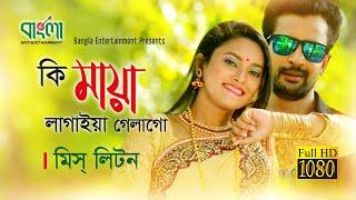 কি মায়া লাগাইয়া গেলাগো | মিস লিটন | Ki Maya Lagaiya Galago | Miss Liton | New Bangla  song 2018