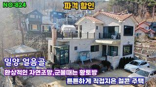 824.밀양부동산 밀양산내면 "눈물의 파격 할인 "  환상적인 조망 직접지은  튼튼한 2층 철콘주택   (밀양대성부동산