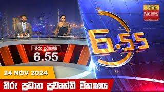 හිරු සවස 6.55 ප්‍රධාන ප්‍රවෘත්ති විකාශය - Hiru TV NEWS 6:55 PM LIVE | 2024-11-24 | Hiru News