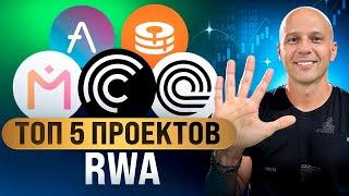 Альткоины сектора RWA? Какие топ-5 проектов, которые дадут иксы в 2025? Когда покупать и продавать?