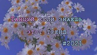 Танцуй если знаешь этот тренд/2021/тик ток 2021/