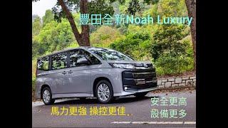 豐田 新一代 Noah Luxury 全面睇