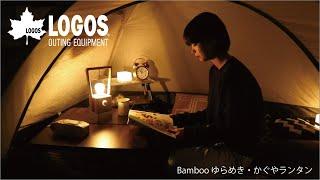 【22秒超短動画】Bamboo ゆらめき・かぐやランタン