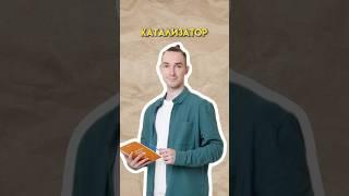 Катализатор #огэ #умскул #денисмарков #химия