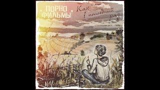 Порнофильмы - Как в последний раз / 2016 / (Полный альбом) / (Full album) / Stereo