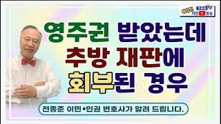 '영주권 받았는데 추방재판에 회부된 경우'에 대해 전종준 이민 변호사가 알려 드립니다.